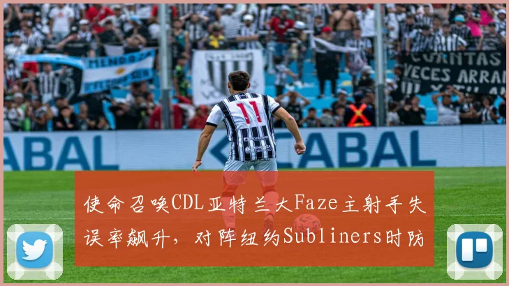 使命召唤CDL亚特兰大Faze主射手失误率飙升,对阵纽约Subliners时防线被讽纸糊