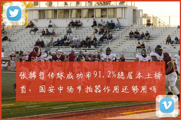 张稀哲传球成功率91.2%稳居本土榜首,国安中场节拍器作用还够用吗?