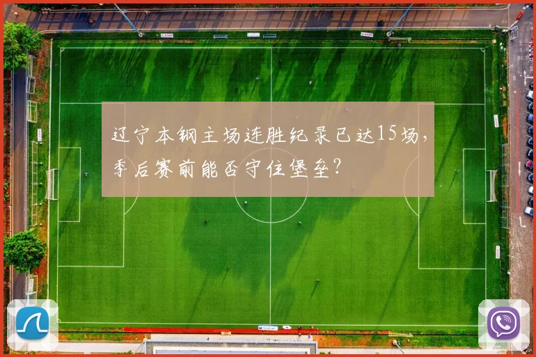 辽宁本钢主场连胜纪录已达15场,季后赛前能否守住堡垒?