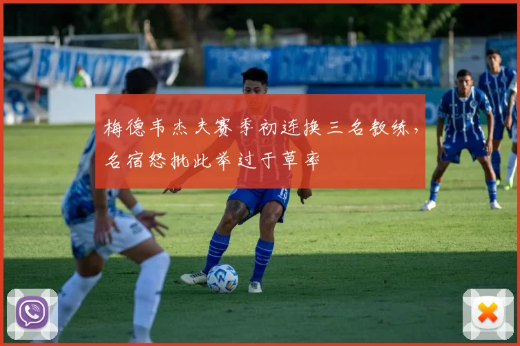 梅德韦杰夫赛季初连换三名教练,名宿怒批此举过于草率