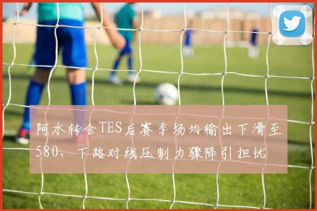 阿水转会TES后赛季场均输出下滑至580,下路对线压制力骤降引担忧