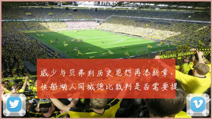 威少与贝弗利历史恩怨再添新章,快船湖人同城德比裁判是否需要提前介入?
